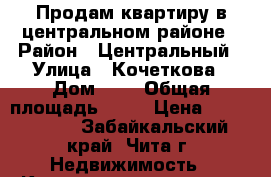 Продам квартиру в центральном районе › Район ­ Центральный › Улица ­ Кочеткова › Дом ­ 3 › Общая площадь ­ 28 › Цена ­ 1 550 000 - Забайкальский край, Чита г. Недвижимость » Квартиры продажа   . Забайкальский край,Чита г.